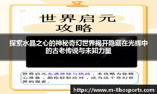 探索水晶之心的神秘奇幻世界揭开隐藏在光辉中的古老传说与未知力量