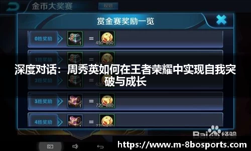 深度对话：周秀英如何在王者荣耀中实现自我突破与成长