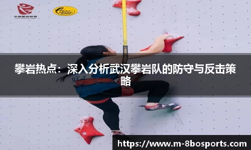 攀岩热点：深入分析武汉攀岩队的防守与反击策略
