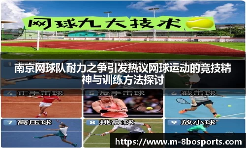 南京网球队耐力之争引发热议网球运动的竞技精神与训练方法探讨