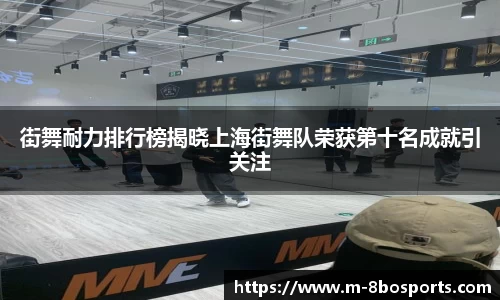 街舞耐力排行榜揭晓上海街舞队荣获第十名成就引关注