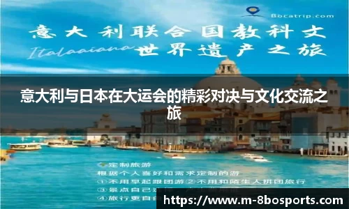 意大利与日本在大运会的精彩对决与文化交流之旅